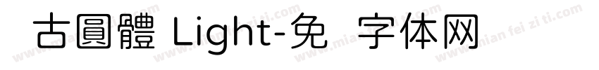 尙古圓體 Light字体转换